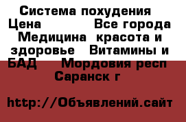 Система похудения › Цена ­ 4 000 - Все города Медицина, красота и здоровье » Витамины и БАД   . Мордовия респ.,Саранск г.